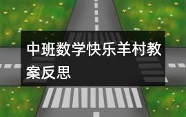 中班數學快樂羊村教案反思