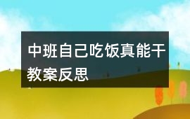 中班自己吃飯真能干教案反思