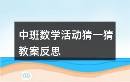 中班數(shù)學活動猜一猜教案反思