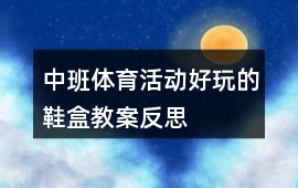 中班體育活動好玩的鞋盒教案反思