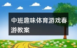 中班趣味體育游戲春游教案