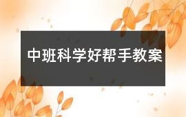 中班科學(xué)好幫手教案