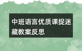 中班語言優質課捉迷藏教案反思
