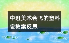 中班美術(shù)會飛的塑料袋教案反思