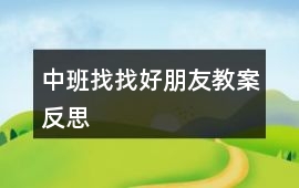 中班找找好朋友教案反思