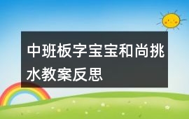 中班板字寶寶和尚挑水教案反思