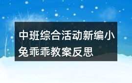 中班綜合活動新編“小兔乖乖”教案反思