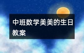 中班數學美美的生日教案