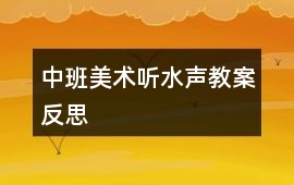 中班美術(shù)聽水聲教案反思