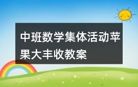 中班數學集體活動蘋果大豐收教案