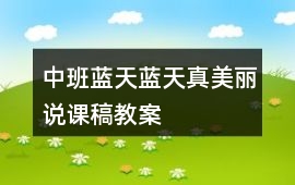 中班藍(lán)天藍(lán)天真美麗說(shuō)課稿教案