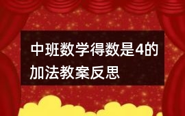 中班數學得數是4的加法教案反思