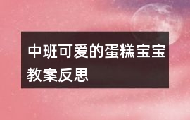 中班可愛的蛋糕寶寶教案反思