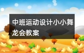 中班運動設計小小舞龍會教案
