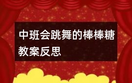 中班會跳舞的棒棒糖教案反思