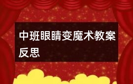 中班眼睛變魔術教案反思