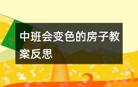 中班會變色的房子教案反思