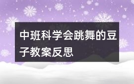 中班科學會跳舞的豆子教案反思