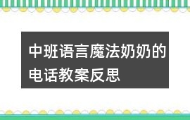 中班語言魔法奶奶的電話教案反思