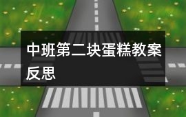 中班第二塊蛋糕教案反思