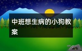中班想生病的小狗教案