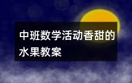 中班數學活動香甜的水果教案
