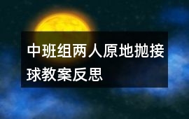 中班組兩人原地拋接球教案反思
