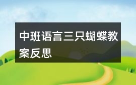 中班語言三只蝴蝶教案反思