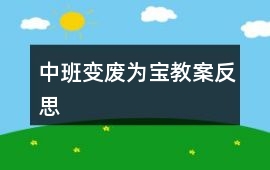 中班變廢為寶教案反思
