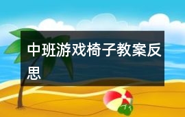 中班游戲椅子教案反思