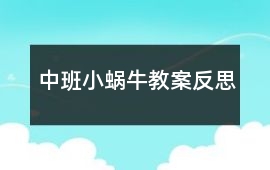 中班小蝸牛教案反思