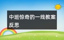 中班驚奇的一線教案反思