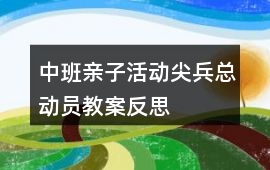 中班親子活動尖兵總動員教案反思