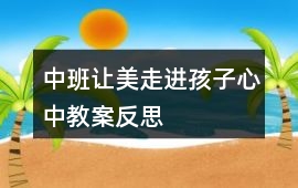 中班讓美走進孩子心中教案反思