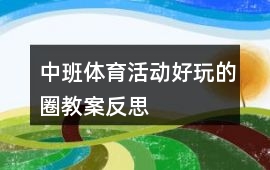 中班體育活動好玩的圈教案反思