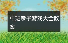 中班親子游戲大全教案