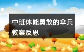 中班體能勇敢的傘兵教案反思
