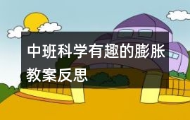 中班科學有趣的膨脹教案反思