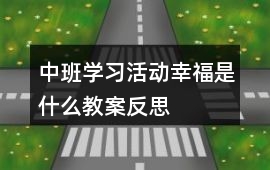 中班學習活動幸福是什么教案反思