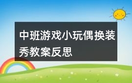 中班游戲小玩偶換裝秀教案反思