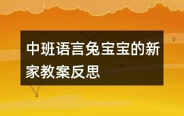 中班語言兔寶寶的新家教案反思