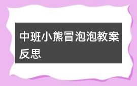 中班小熊冒泡泡教案反思