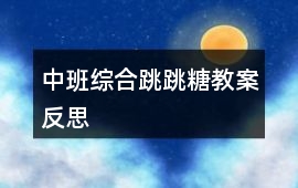 中班綜合跳跳糖教案反思