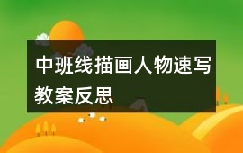 中班線描畫人物速寫教案反思