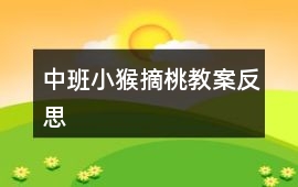 中班小猴摘桃教案反思