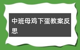 中班母雞下蛋教案反思