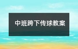 中班跨下傳球教案