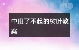 中班了不起的樹葉教案