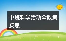 中班科學活動傘教案反思
