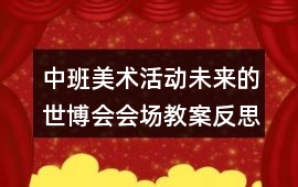 中班美術活動未來的世博會會場教案反思
